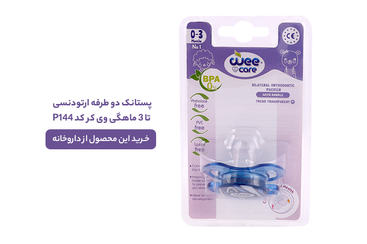 پستانک دو طرفه ارتودنسی تا سه ماهگی وی کر